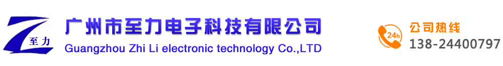 广州市至力电子科技有限公司